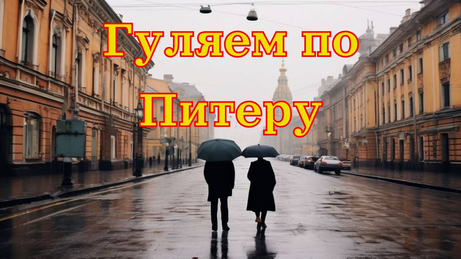 Прогулка с Сергеем в Питере