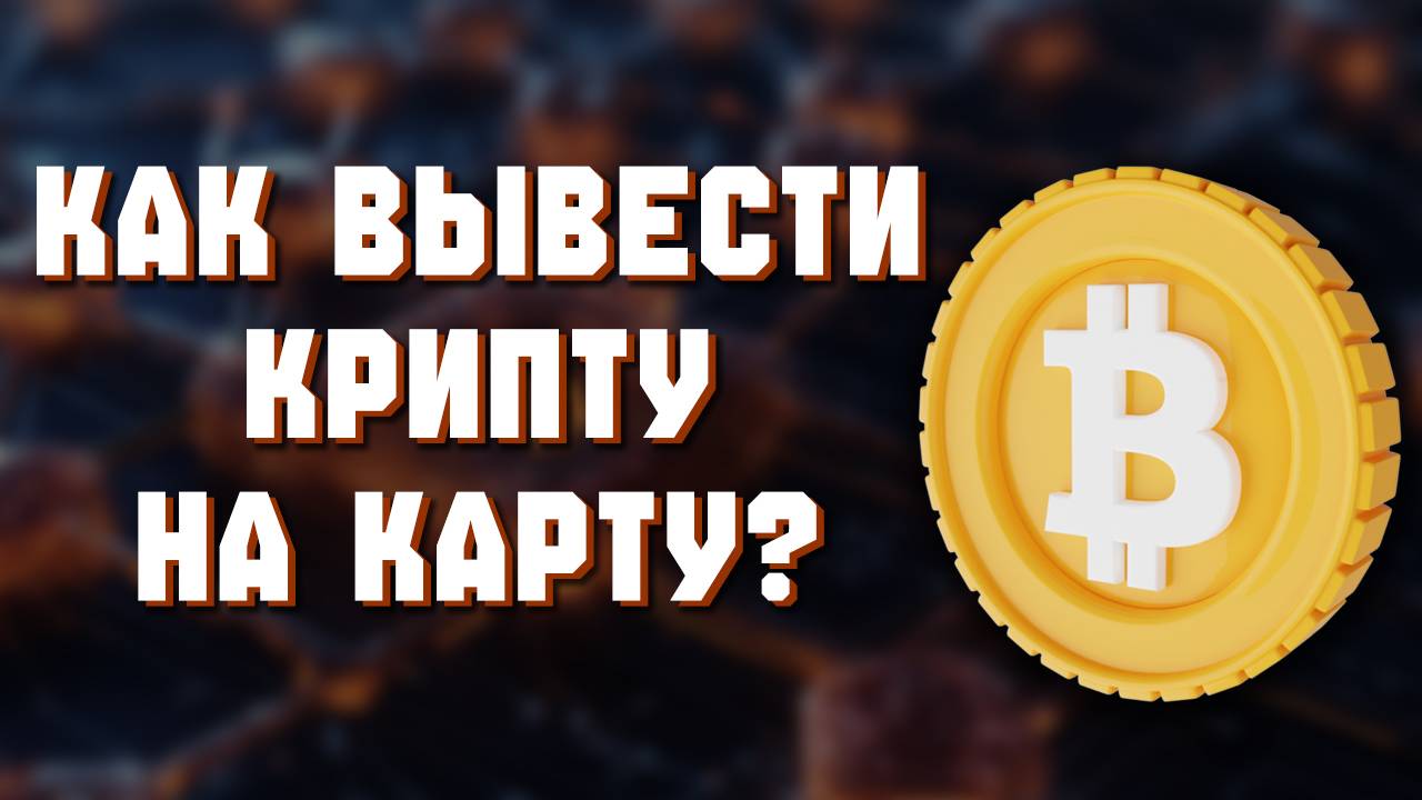 как вывести с биржи байбит на карту россии смотреть онлайн