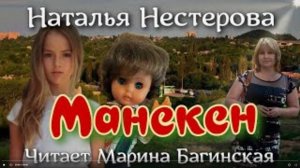Аудиокнига Наталья Нестерова _Манекен_ Читает Марина Багинская