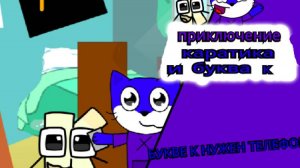 КАРАТИК И БУКВА К ПЕРВАЯ СЕРИЯ букве к нужен новый телефон
