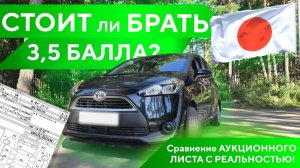 СТОИТ ли БРАТЬ АВТОМОБИЛЬ с оценкой 3,5 БАЛЛА?? Сравнение АУКЦИОННОГО ЛИСТА с РЕАЛЬНОСТЬЮ!