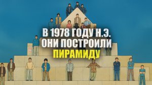 Пирамиды 20 века | Официальный трейлер | Премьера 11 сентября в 19:00 (мск)