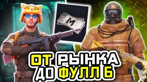 ОТ ЧЕРНОГО РЫНКА ДО ФУЛ 6 | МЕТРО РОЯЛЬ С НУЛЯ ДО ФУЛ 6 | Pubg Mobile | Metro Royale