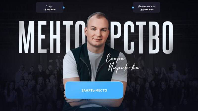 [КУРС] [Егор Пыриков] - Менторство. Тариф: Зритель (2025) смотреть онлайн