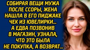 Собирая вещи мужа после ссоры, жена нашла в его пиджаке чек из ювелирки… А едва позвонив в магазин..
