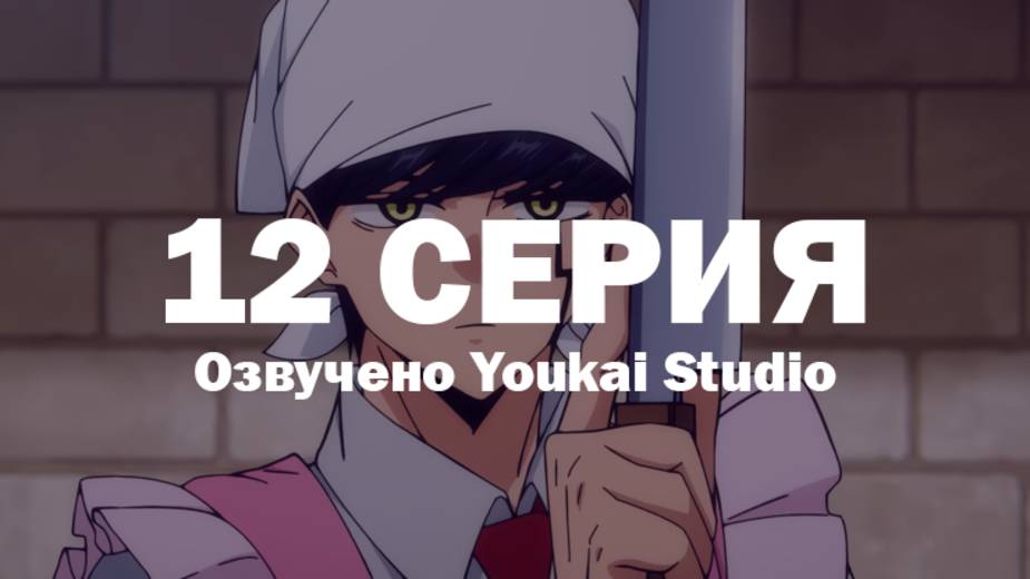 Магия и мускулы / Mashle - 12 серия | Youkai Studio