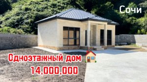 Одноэтажный дом в Сочи. Дагомыс. Редкость для Сочи.