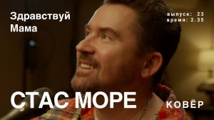 Стас Море - Здравствуй Мама (Ковер Live)