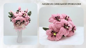 ЛИЛИИ ИЗ СИНЕЛЬНОЙ ПРОВОЛОКИ 11 ШТУК