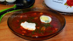 Свекольник горячий. Борщ без капусты. Готовим с Оксаной Валерьевной.