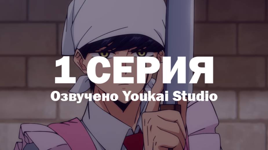 Магия и мускулы / Mashle - 1 серия | Youkai Studio