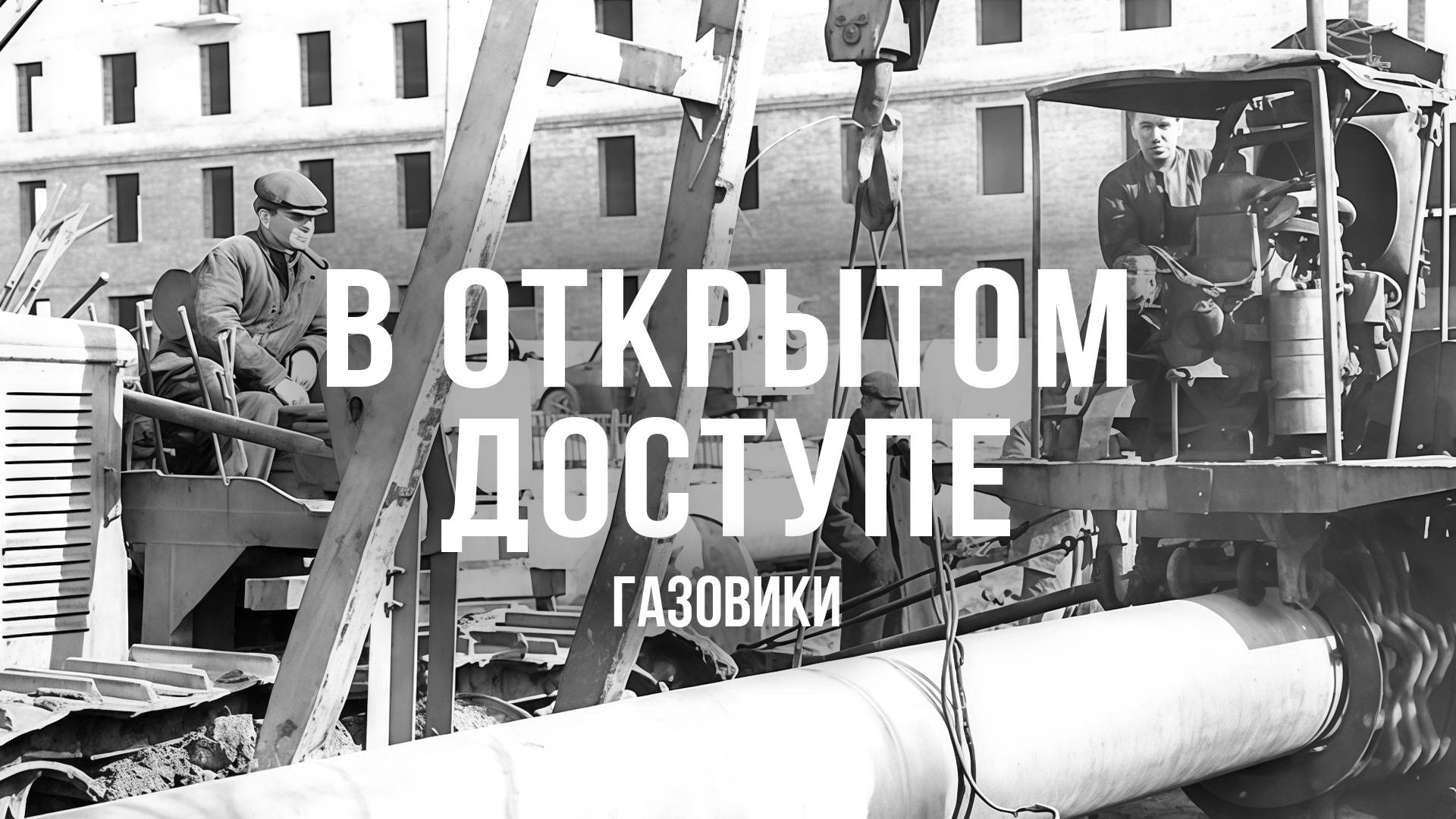 Газовики | Архивные кадры. В открытом доступе