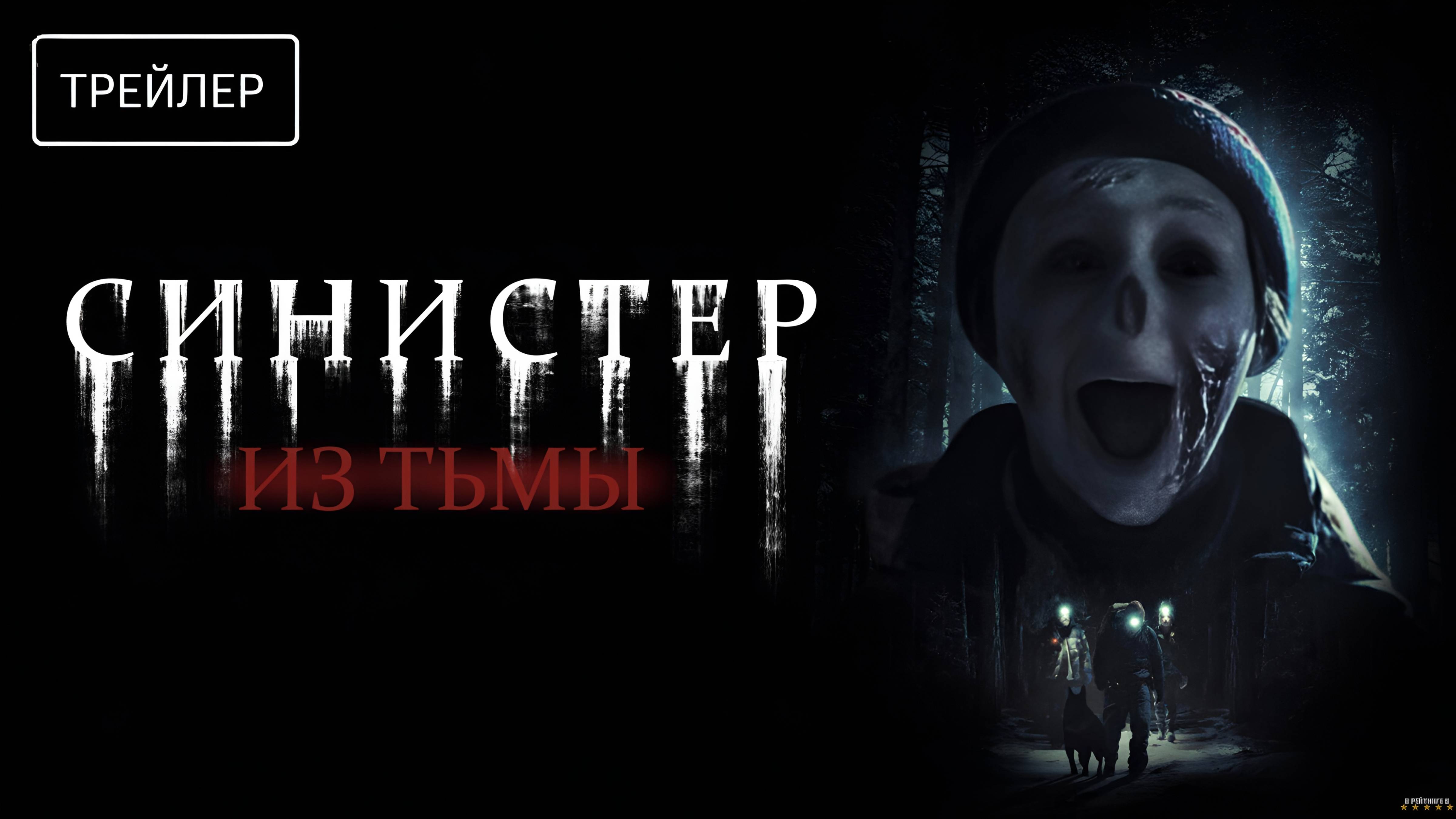 Синистер. Из тьмы | Русский Трейлер | Фильм 2025 смотреть онлайн