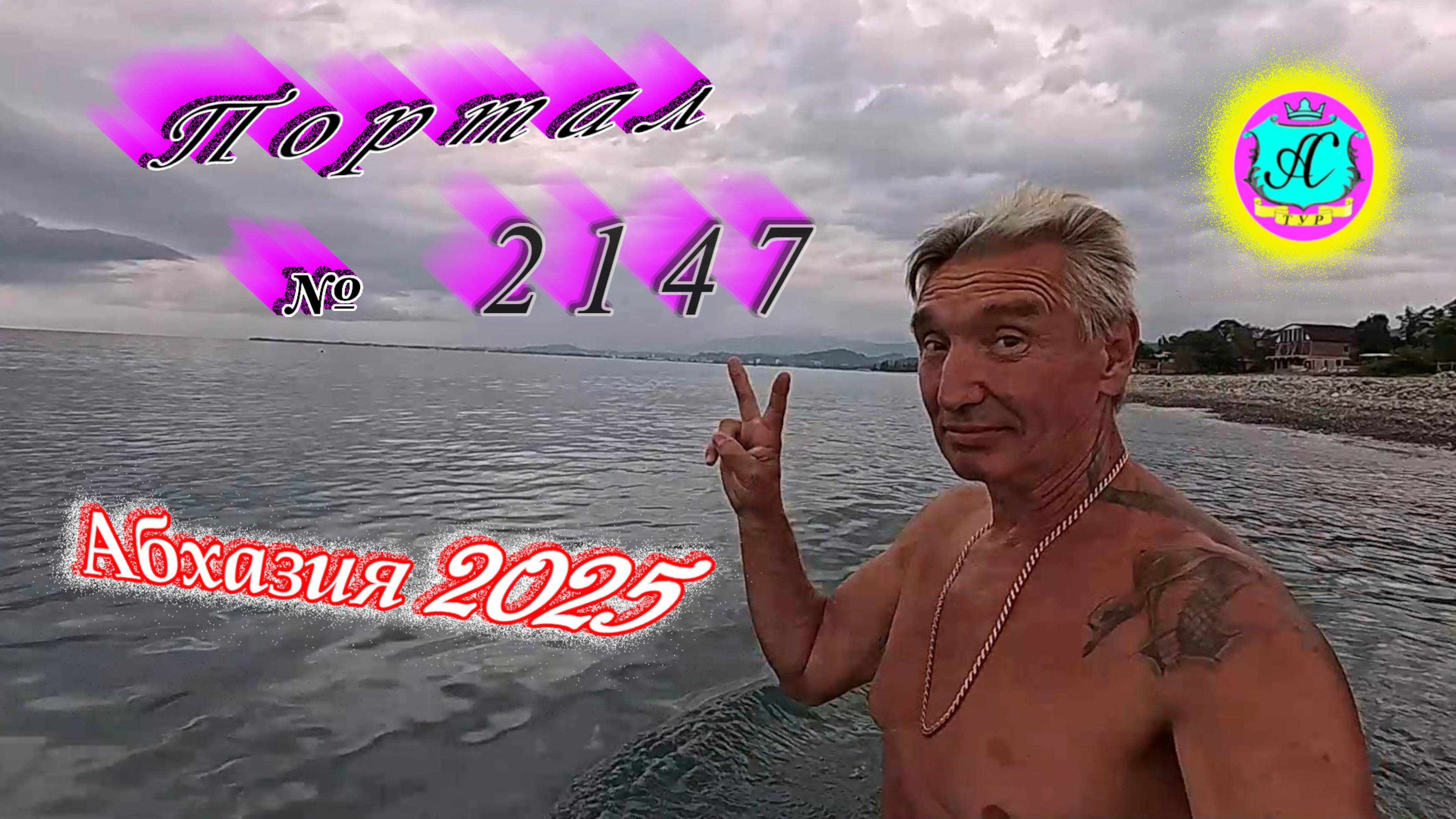 #Абхазия2025🌴 07.09.25г. Выпуск №2147🌡вчера +33°🌡ночью +23°🐬море +26,3❗ смотреть онлайн