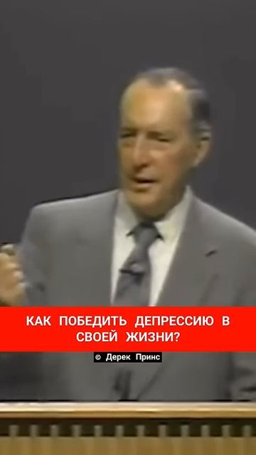 Дерек Принс про депрессию смотреть онлайн