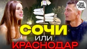 Стоит ли переезжать в Сочи?! ➤сравнение Сочи и Краснодара ➤Плюсы и минусы городов 🔵Просочились #пмж
