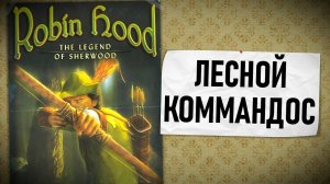 Лесной коммандос. Обзор Robin Hood: The Legend of Sherwood (2002)
