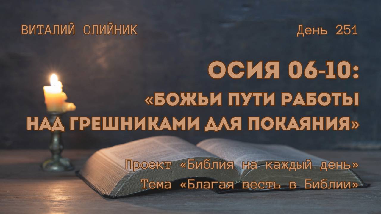День 251. Осия 06-10: Божьи пути работы над грешниками для покаяния | Библия на каждый день смотреть онлайн