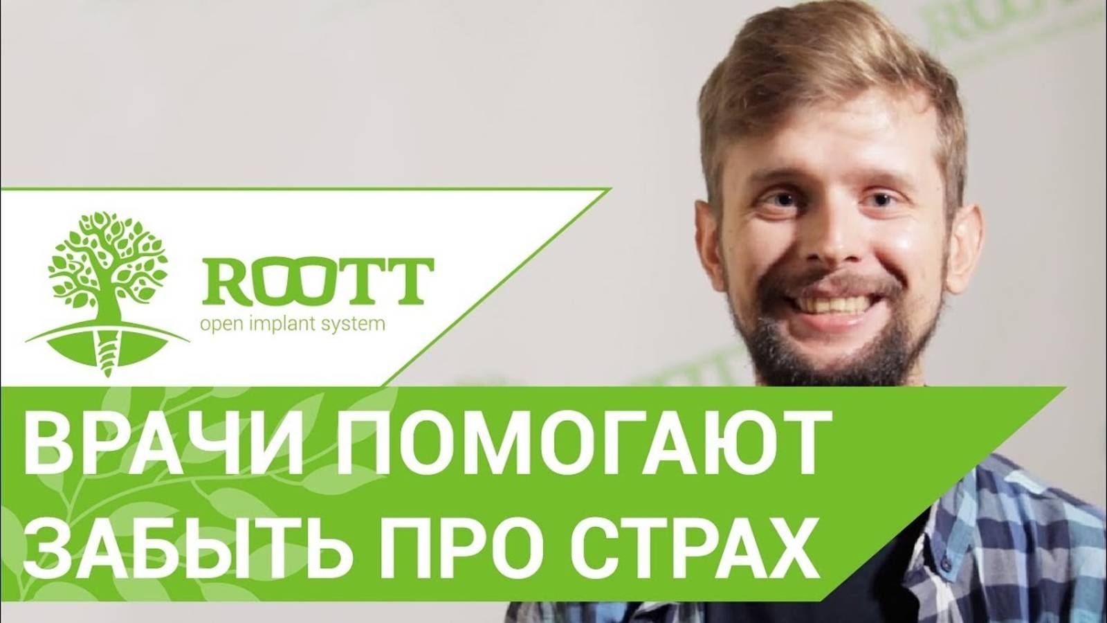 Отзыв пациента Сергея о лечении и имплантации в клинике ROOTT смотреть онлайн