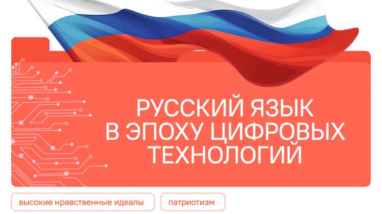 РАЗГОВОРЫ О ВАЖНОМ 08.09.2025 РУССКИЙ ЯЗЫК В ЭПОХУ ЦИФРОВЫХ ТЕХНОЛОГИЙ смотреть онлайн