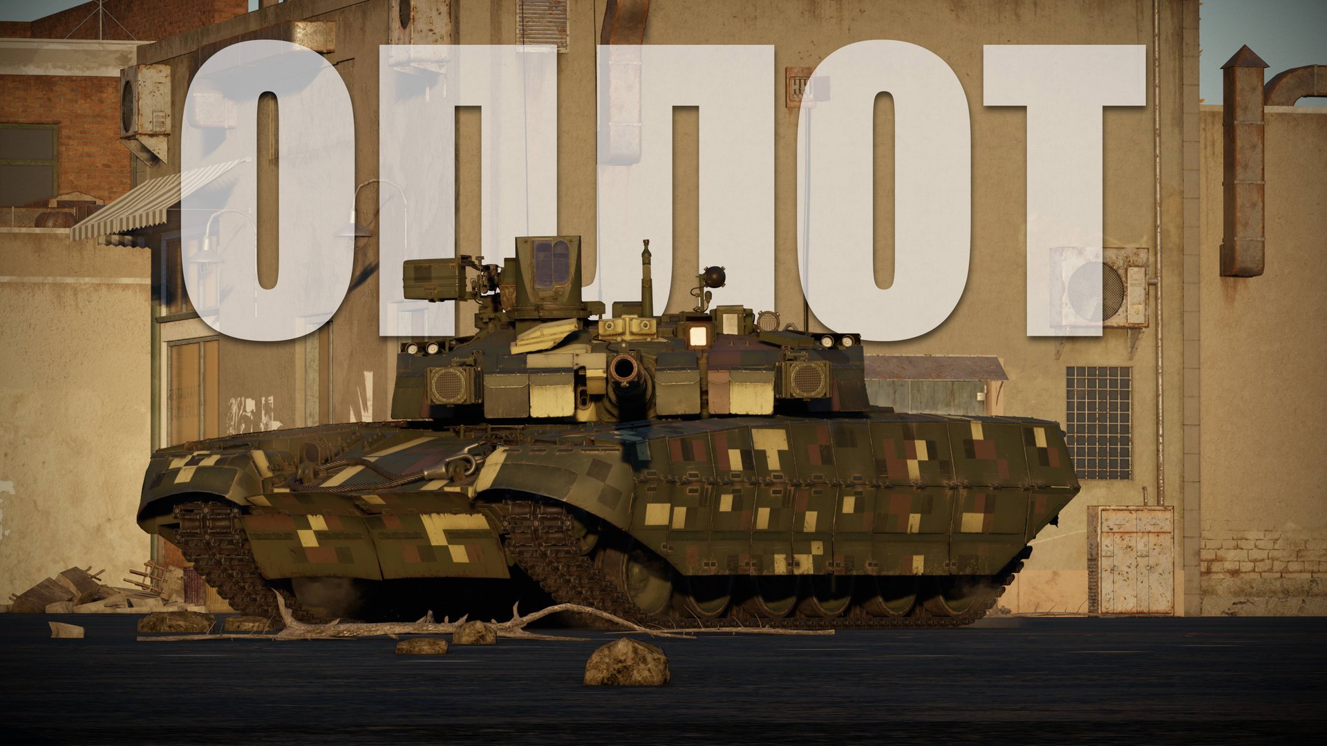 Обзор на БМ Оплот / Оплот-Т War Thunder