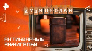Антикварные зажигалки — Купи-продай (07.09.2025)