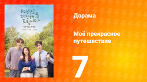 Моё прекрасное путешествие 7 серия