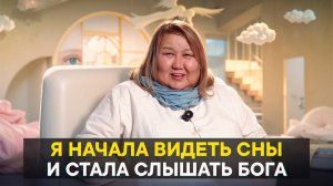 Я начала видеть сны и стала слышать Бога