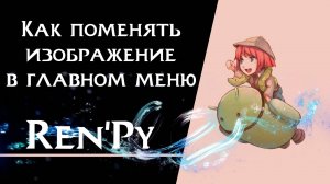 Ren’Py урок | Как поменять изображение в главном меню