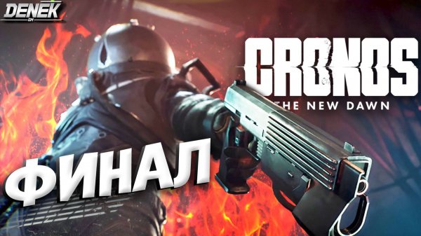 ФИНАЛ CRONOS: The New Dawn #cronosthenewdawn #cronosthenewdawngameplay #pc
