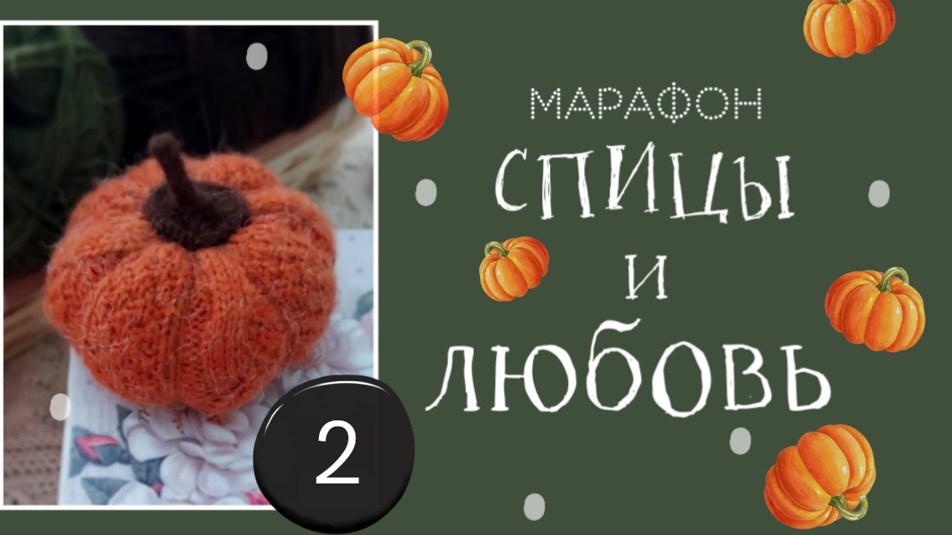 Марафон Спицы и любовь. Отчёт 2 смотреть онлайн