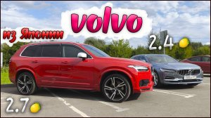 Вольво XC90 и V90 с правым рулем из Японии ⚡️ 300+ л.с. для кайфа каждый день или лучше АУДИ А6 ?