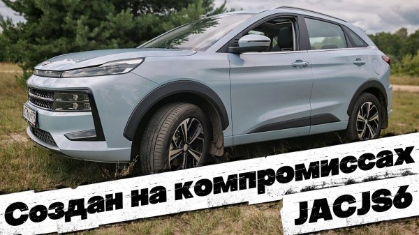 СОЗДАН НА КОМПРОМИССАХ: JAC JS6