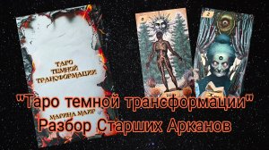 Разбор Старших Арканов "Таро темной трансформации".