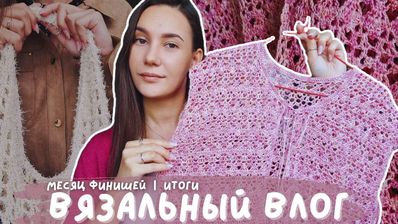 ВЯЗАЛЬНЫЙ ВЛОГ №139 | Месяц Финишей | Итоги