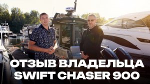 SWIFT CHASER 900 в максимальном оснащении. Реальный отзыв владельца.
