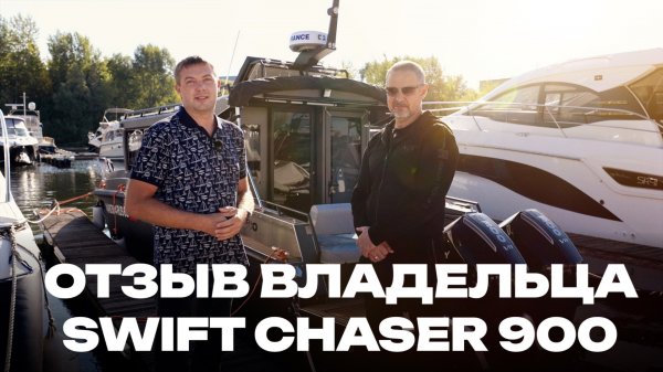 SWIFT CHASER 900 в максимальном оснащении. Реальный отзыв владельца.