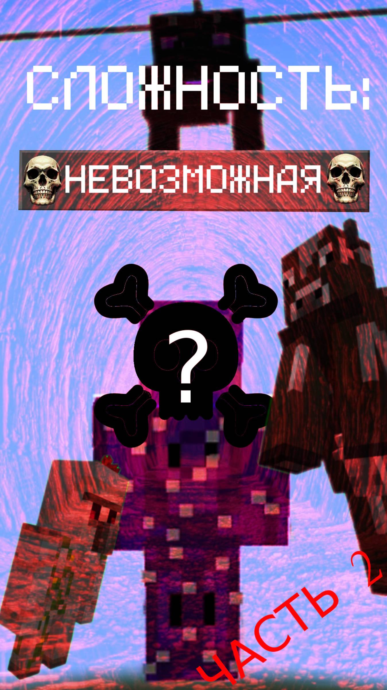 ЧТО МОЖЕТ ТЕБЯ УБИТЬ НА НЕВОЗМОЖНОЙ СЛОЖНОСТИ В МАЙНКРАФТ? Часть 2 #майнкрафт #невозможнаясложность смотреть онлайн