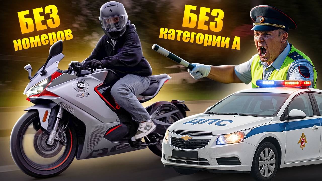 Спортбайк БЕЗ категории "А" и номеров?! Тест электромотоцикла QJ 7000D смотреть онлайн