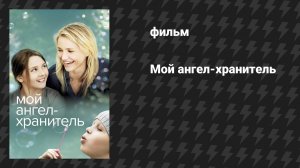 Мой ангел-хранитель (фильм, 2009)