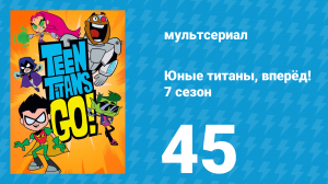 Юные титаны, вперёд! 7 сезон 45 серия «Кайл» (мультсериал, 2021)