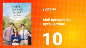 Моё прекрасное путешествие 10 серия