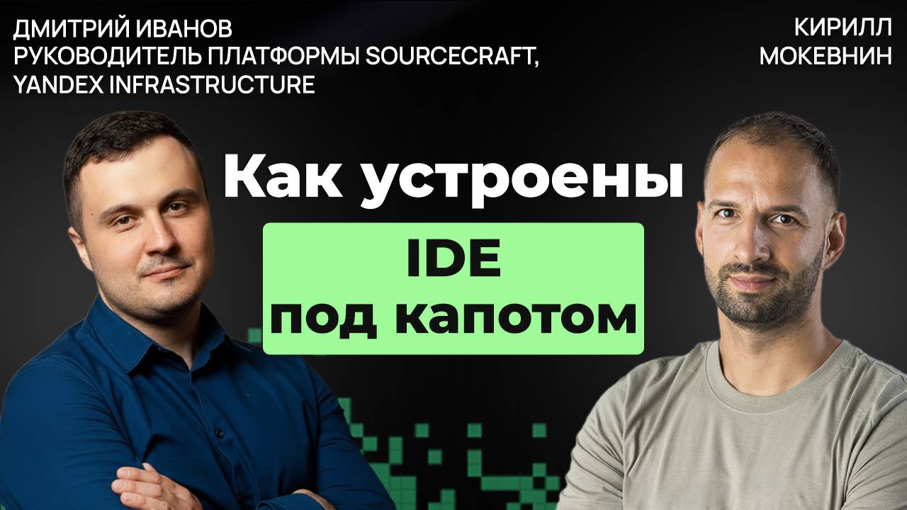 История и будущее дев-тулинга: от IDE до ИИ-агентов | Дмитрий Иванов #60 смотреть онлайн