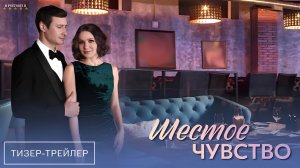 Шестое чувство | Тизер Трейлер | Сериал 2025 | 1-й сезон