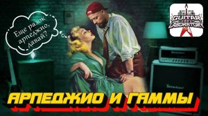 Арпеджио и гаммы