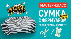 Сумка с фермуаром, проще чем вы думали