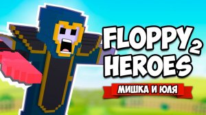Floppy Heroes 2 ♦ ЛЕГЕНДА ВЕРНУЛАСЬ