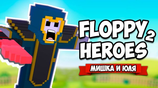 Floppy Heroes 2 ♦ ЛЕГЕНДА ВЕРНУЛАСЬ