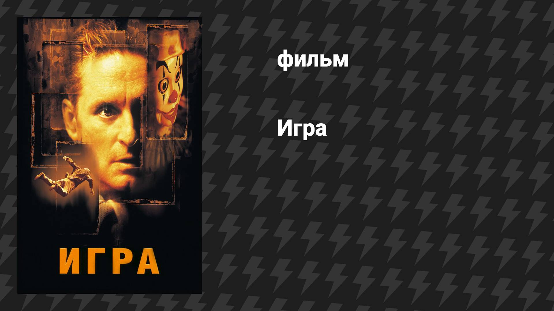 Игра (фильм, 1997)