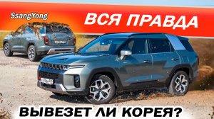 Кореец по цене МОНДЖАРО, а в чём разница? КГМ СсангЙонг Торрес / KGM SsangYong Torres.